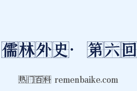 儒林外史·第六回是什么意思的图片